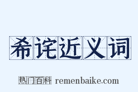 希诧近义词是什么意思的图片